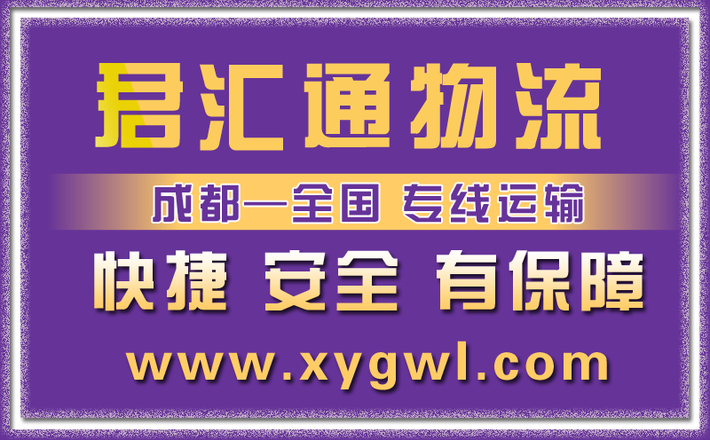 廣元貨運專線